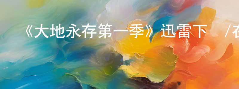陳金華發布《大地永存第一季》迅雷下載/在線觀看-魔幻科幻-美劇天堂